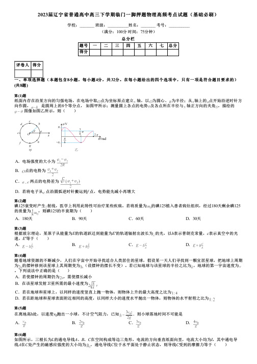 2023届辽宁省普通高中高三下学期临门一脚押题物理高频考点试题(基础必刷)