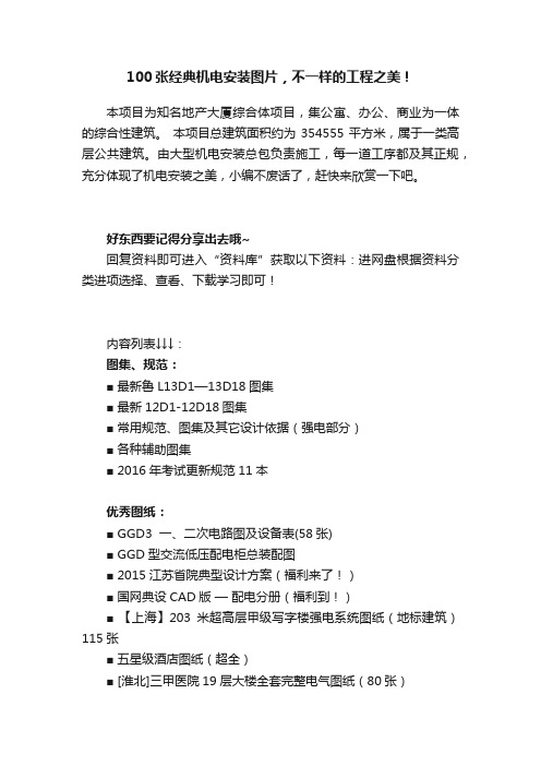 100张经典机电安装图片，不一样的工程之美！