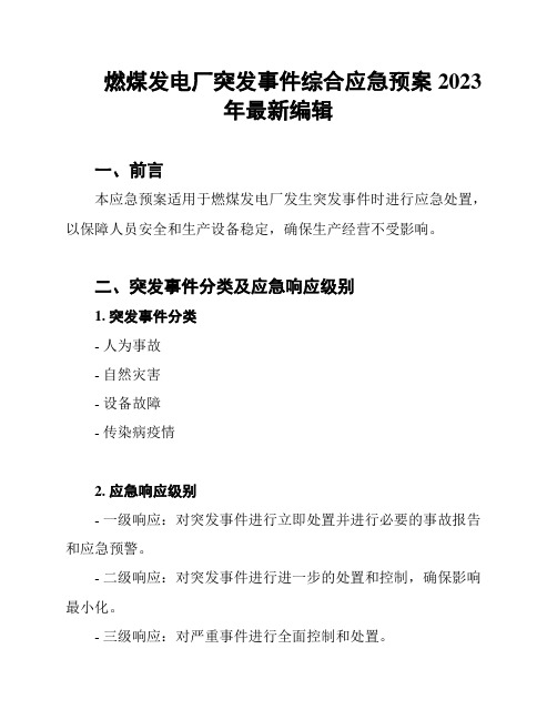 燃煤发电厂突发事件综合应急预案2023年最新编辑