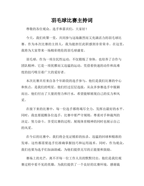 羽毛球比赛主持词