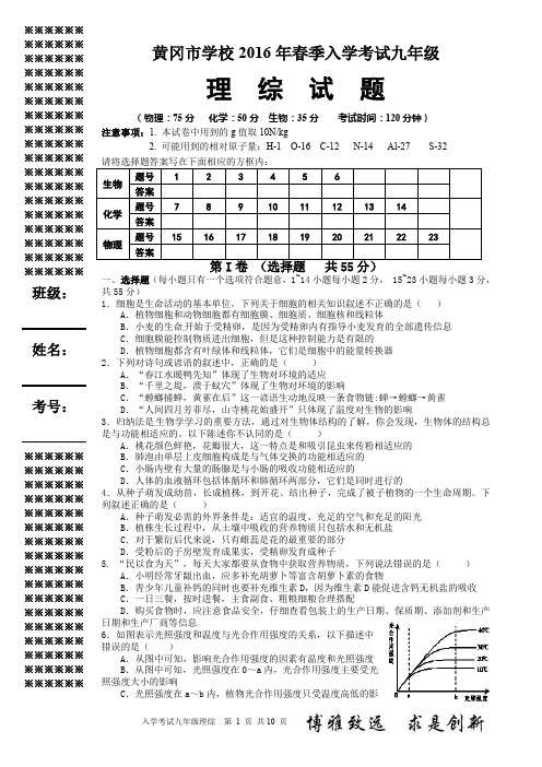 黄冈市九年级入学考试理综试题及答案