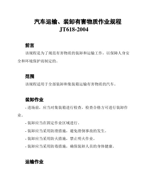 汽车运输、装卸有害物质作业规程JT618-2004