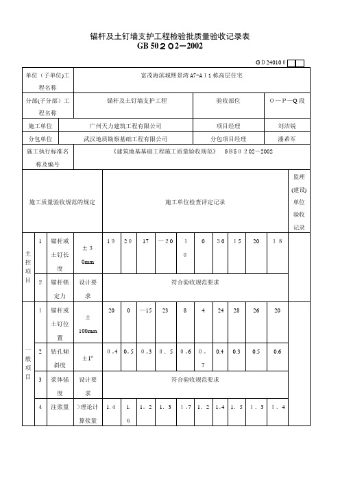 锚杆及土钉墙支护工程检验批质量验收记录表