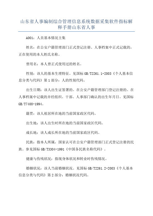 山东省人事编制综合管理信息系统数据采集软件指标解释手册山东省人事