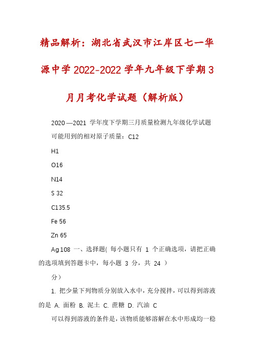 精品解析：湖北省武汉市江岸区七一华源中学2022-2022学年九年级下学期3月月考化学试题