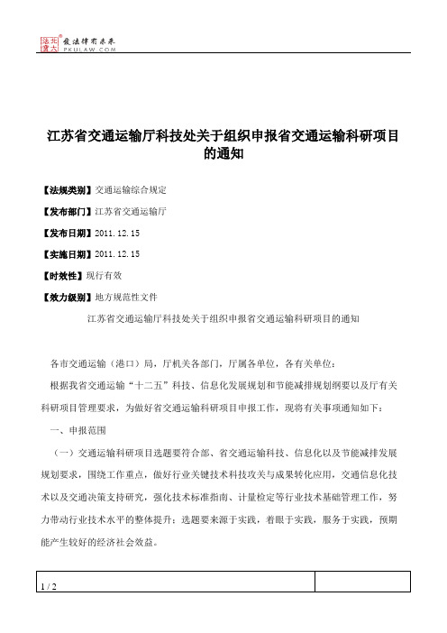 江苏省交通运输厅科技处关于组织申报省交通运输科研项目的通知