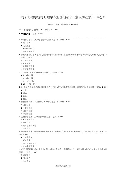 考研心理学统考心理学专业基础综合(意识和注意)-试卷2.doc