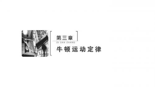 2020版高考物理一轮总复习 第三章 课件 新人教版