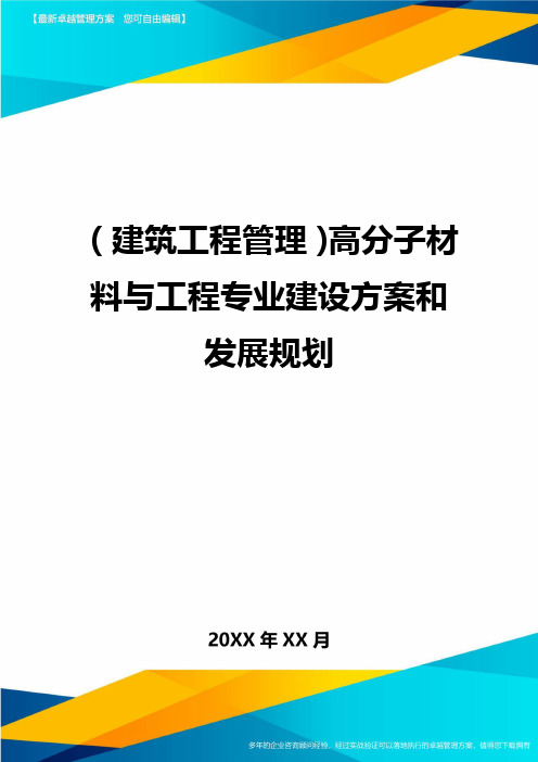 (建筑工程管理)高分子材料与工程专业建设方案和发展规划