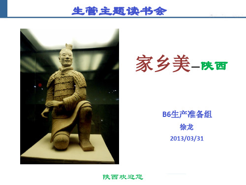 家乡美之陕西