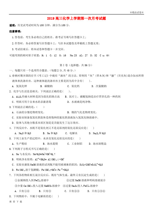 精品2019届高三化学上学期第一次月考试题 新版 新人教版