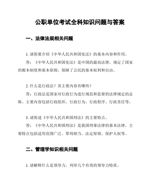 公职单位考试全科知识问题与答案