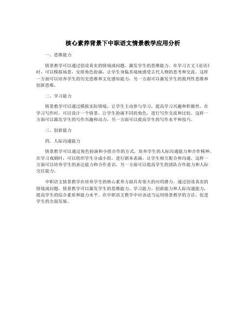 核心素养背景下中职语文情景教学应用分析