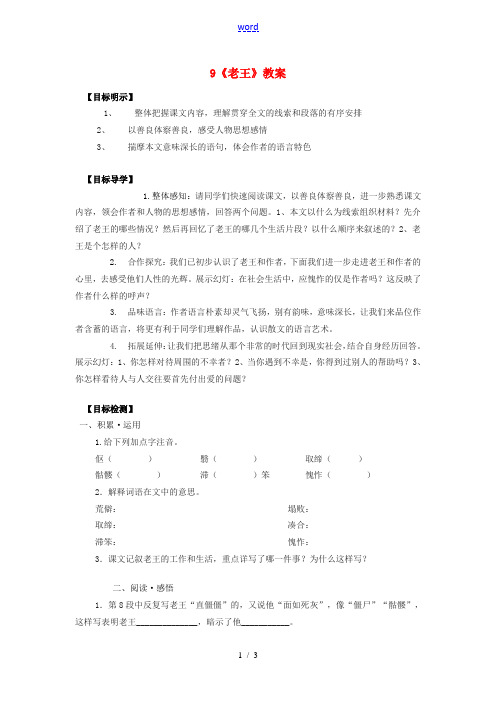 八年级语文上册 第二单元 9《老王》学案 新人教版-新人教版初中八年级上册语文学案