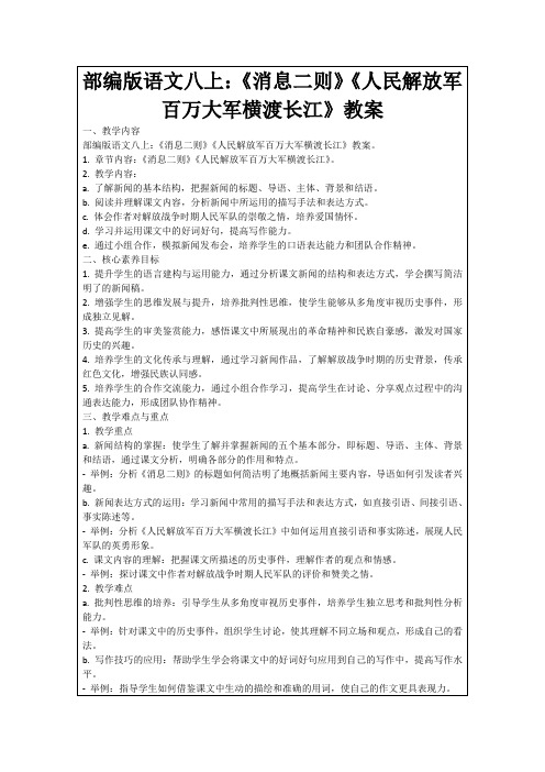 部编版语文八上：《消息二则》《人民解放军百万大军横渡长江》教案