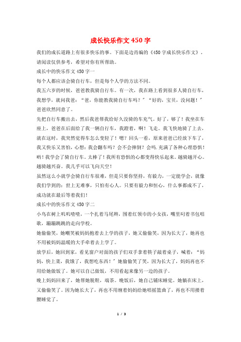 成长快乐作文450字