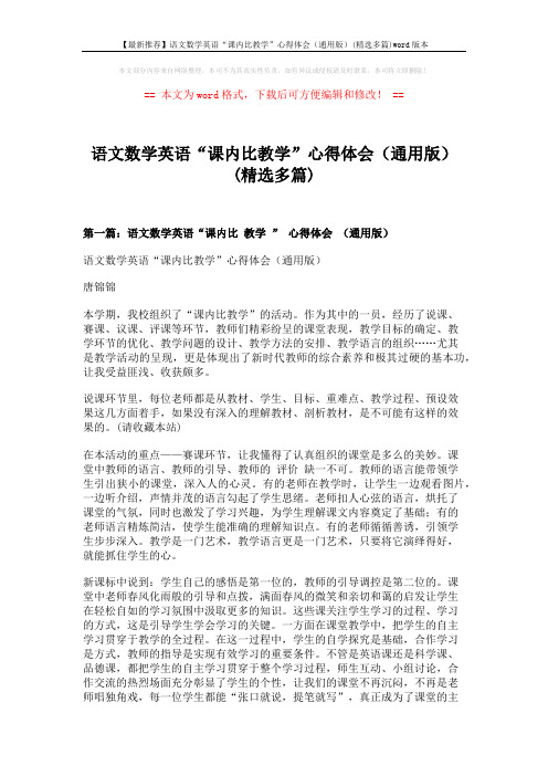 【最新推荐】语文数学英语“课内比教学”心得体会(通用版)(精选多篇)word版本 (8页)