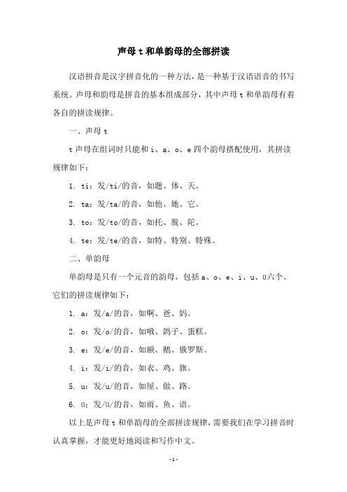 声母t和单韵母的全部拼读