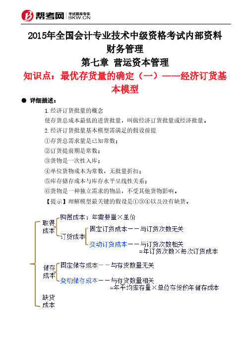 第七章 营运资本管理-最优存货量的确定(一)——经济订货基本模型