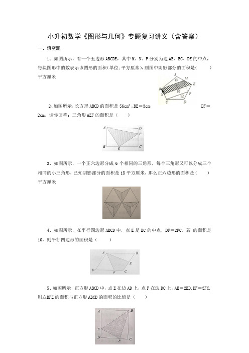 小升初数学《图形与几何》专题复习讲义(含答案)