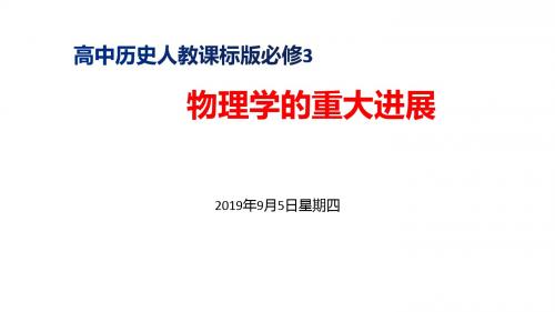 高中历史人教课标版必修3物理学的重大进展