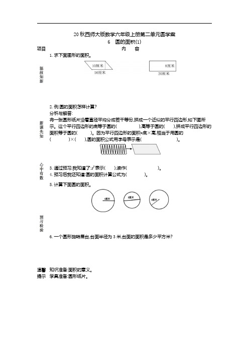 20秋西师大版数学六年级上册第二单元圆学案6 圆的面积(1)