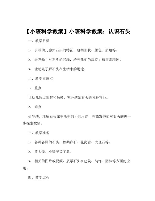 【小班科学教案】小班科学教案：认识石头