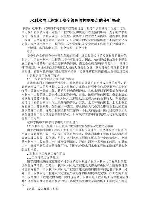 水利水电工程施工安全管理与控制要点的分析 杨建