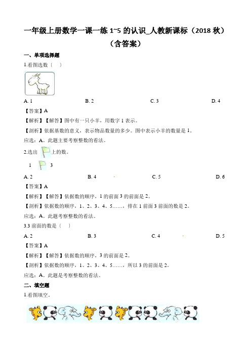 一年级上册数学一课一练1~5的认识_人教新课标(2018秋)(含答案)