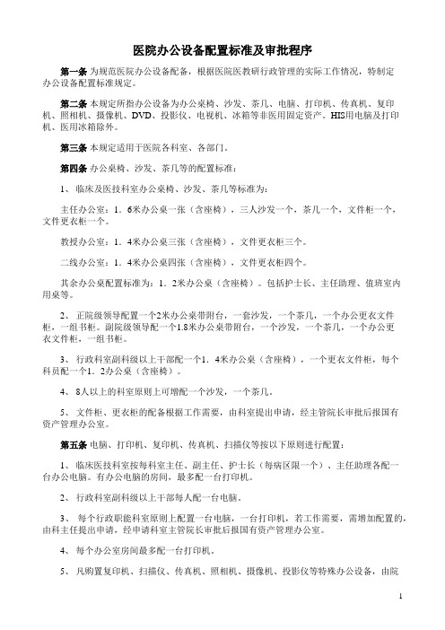 医院办公设备配置标准及审批程序