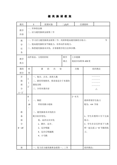 二年级体育教案-健美操课教案 全国通用