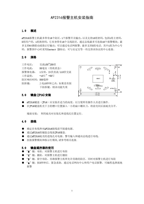 AP2316报警主机安装指南要点