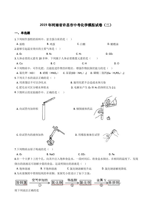 2019年河南省许昌市中考化学模拟试卷(二)