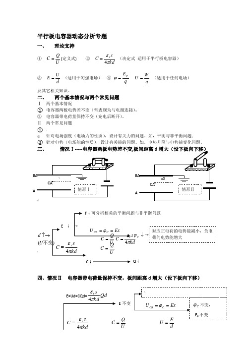 平行板电容器动态分析专题