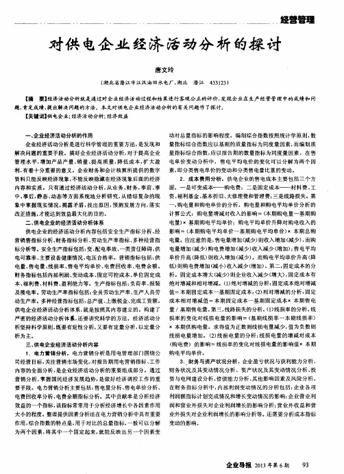 对供电企业经济活动分析的探讨