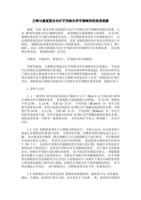 正畸与修复联合治疗牙列缺失伴牙颌畸形的效果观察