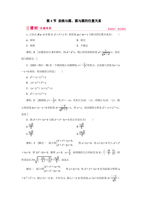 (艺术生专用)2020版高考数学总复习第八章平面解析几何第4节直线与圆、圆与圆的位置关系课时冲关