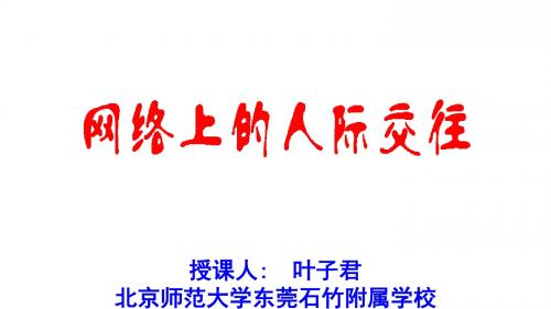 人教版政治八年级上册课件：6.1网络上的人际交往