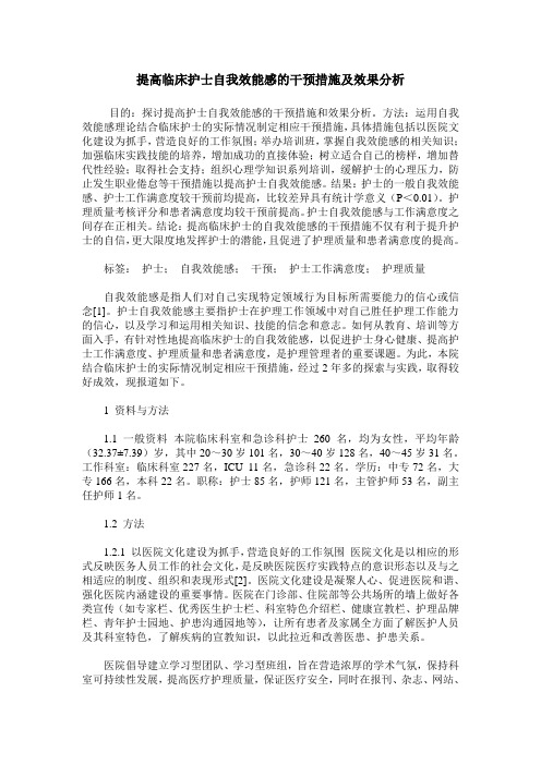 提高临床护士自我效能感的干预措施及效果分析