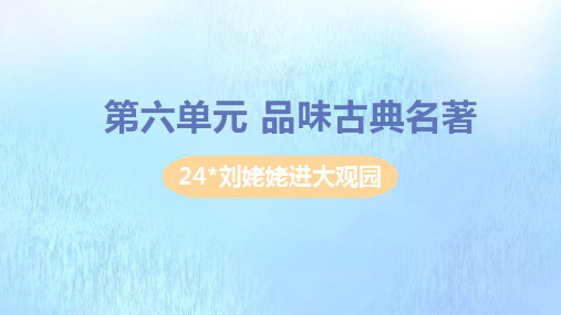 九年级语文【上】第六单元品味古典名著刘姥姥进大观园ppt【新人教版】【新版】名师课件