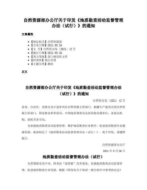 自然资源部办公厅关于印发《地质勘查活动监督管理办法（试行）》的通知