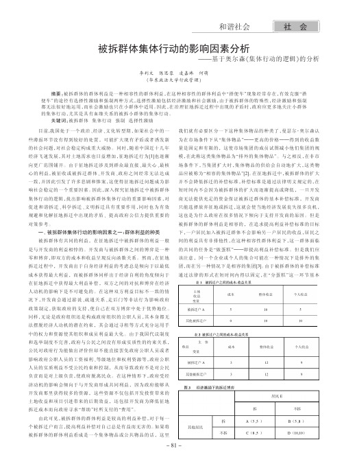 被拆群体集体行动的影响因素——基于奥尔森《集体行动的逻辑》