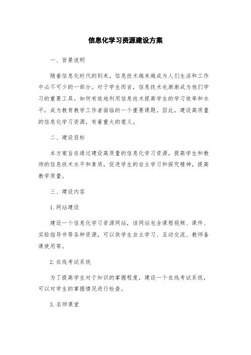 信息化学习资源建设方案