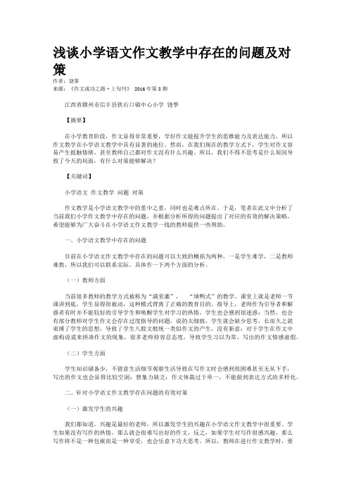 浅谈小学语文作文教学中存在的问题及对策