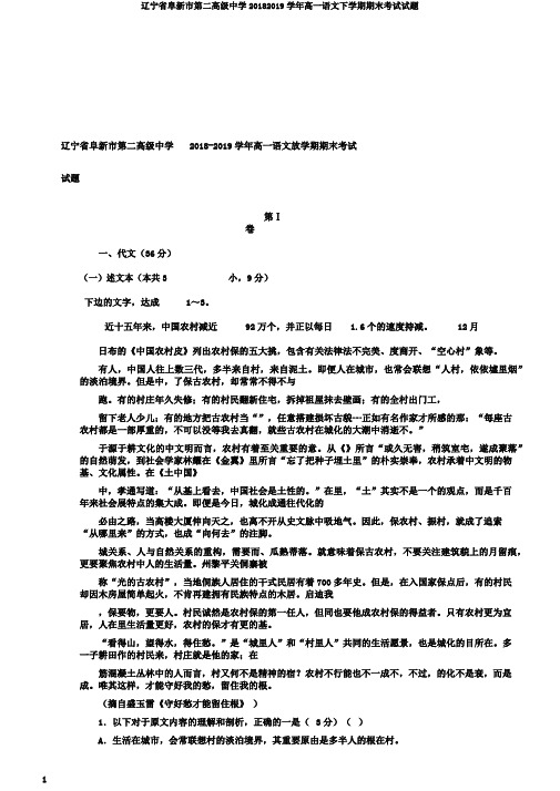 辽宁省阜新市第二高级中学20182019学年高一语文下学期期末考试试题