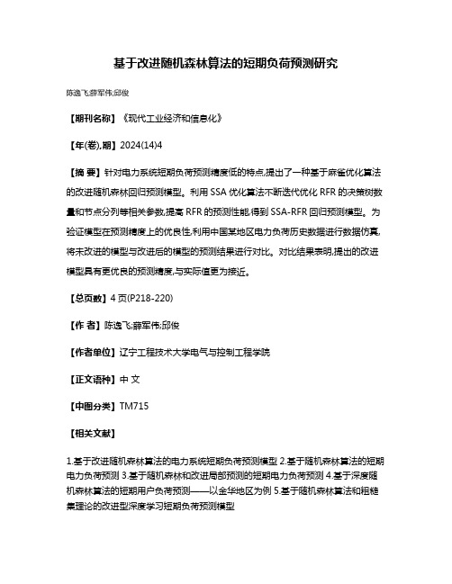 基于改进随机森林算法的短期负荷预测研究