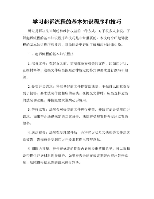 学习起诉流程的基本知识程序和技巧