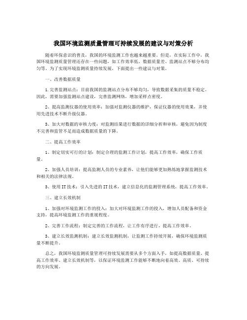 我国环境监测质量管理可持续发展的建议与对策分析