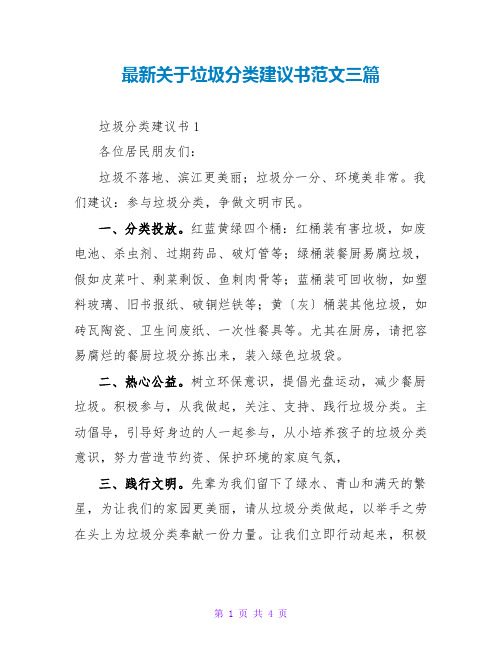 最新关于垃圾分类倡议书范文三篇