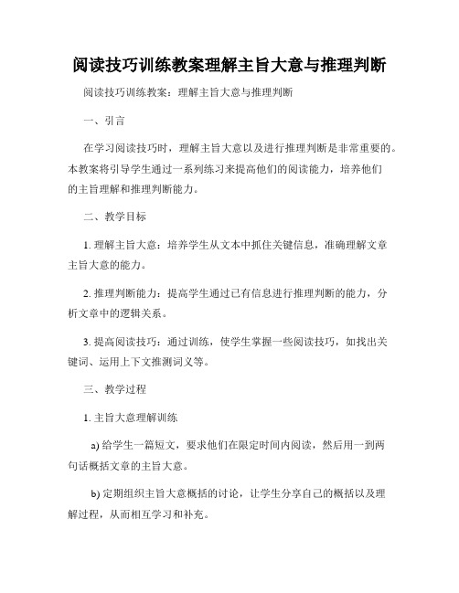 阅读技巧训练教案理解主旨大意与推理判断